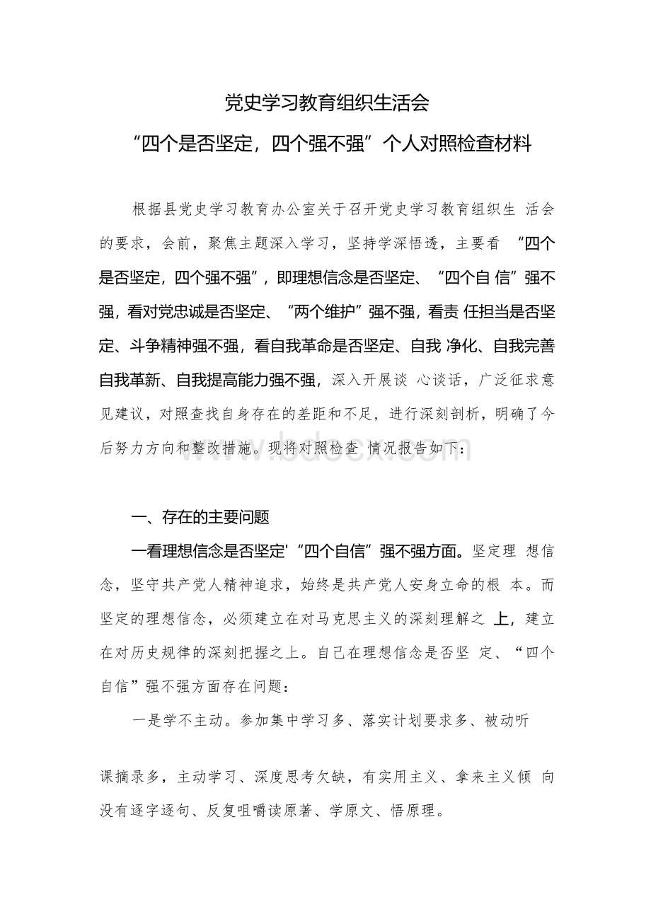 理想信念是否坚定“四个自信”强不强方面党史学习教育组织生活会“四个是否坚定四个强不强”个人对照检查材料.docx