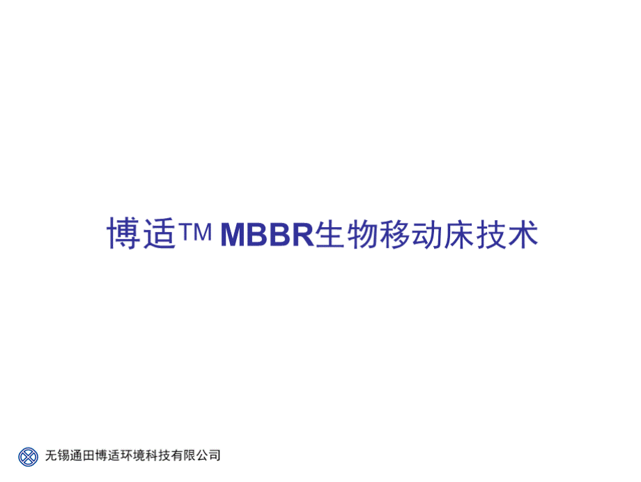 博适MBBR工艺技术PPT资料.pptx