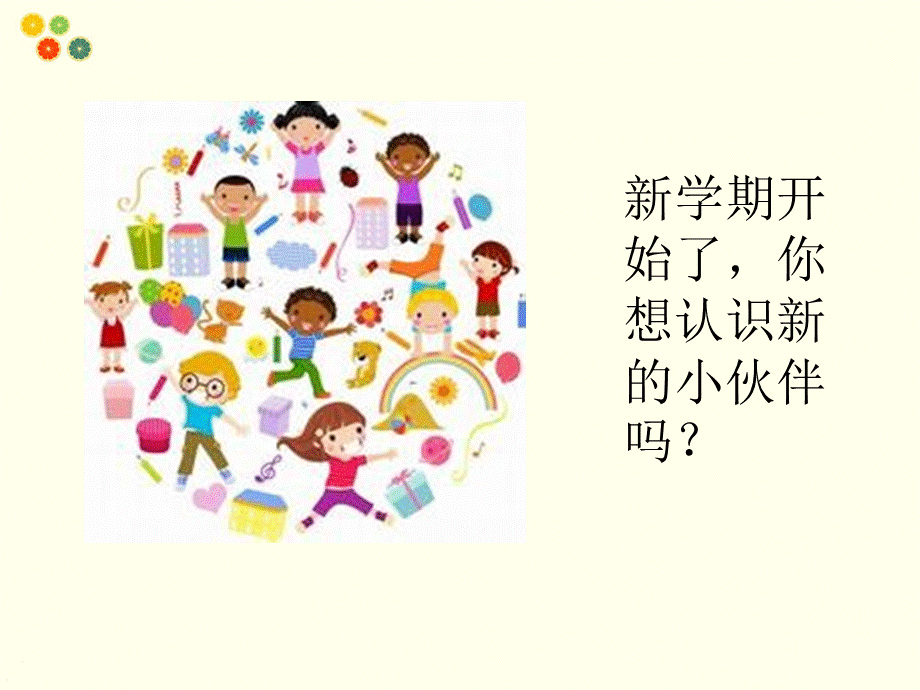 《我认识了新朋友》课件.ppt_第3页