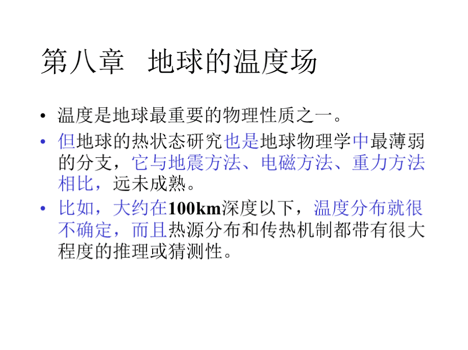 固体地球物理学第八章概念.pptx