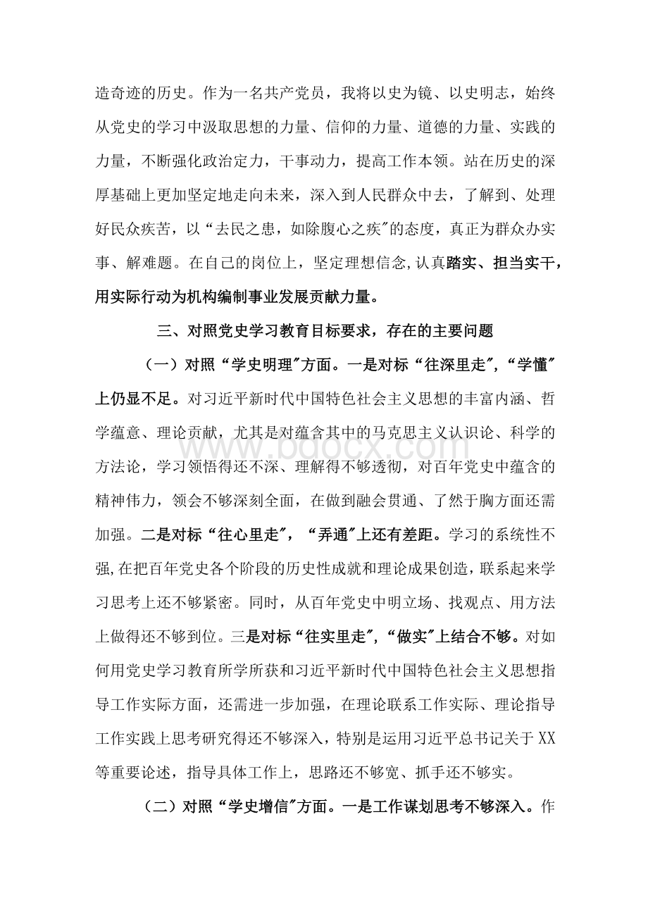 党员领导干部党史学习教育专题组织生活会个人对照检查材料.docx_第3页