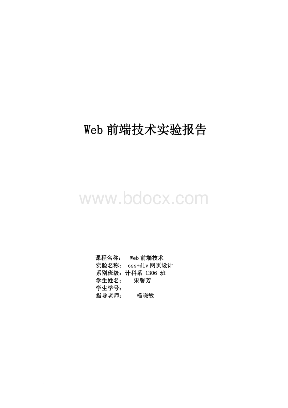 web前端技术实验报告实验二Word格式文档下载.doc_第1页