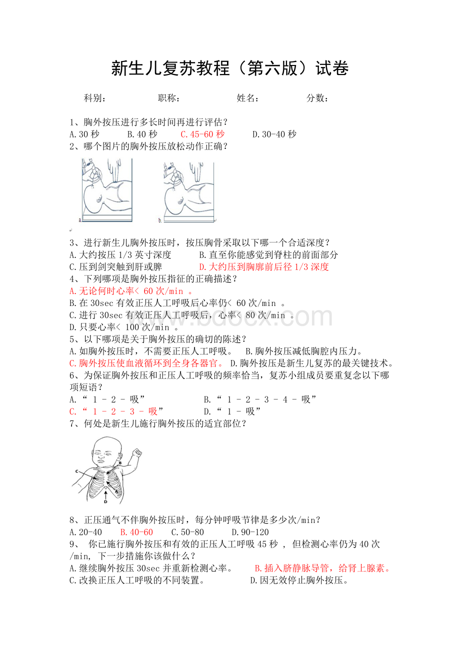 新生儿窒息复苏试题(精选)及答案(直接使用)文档格式.doc_第1页