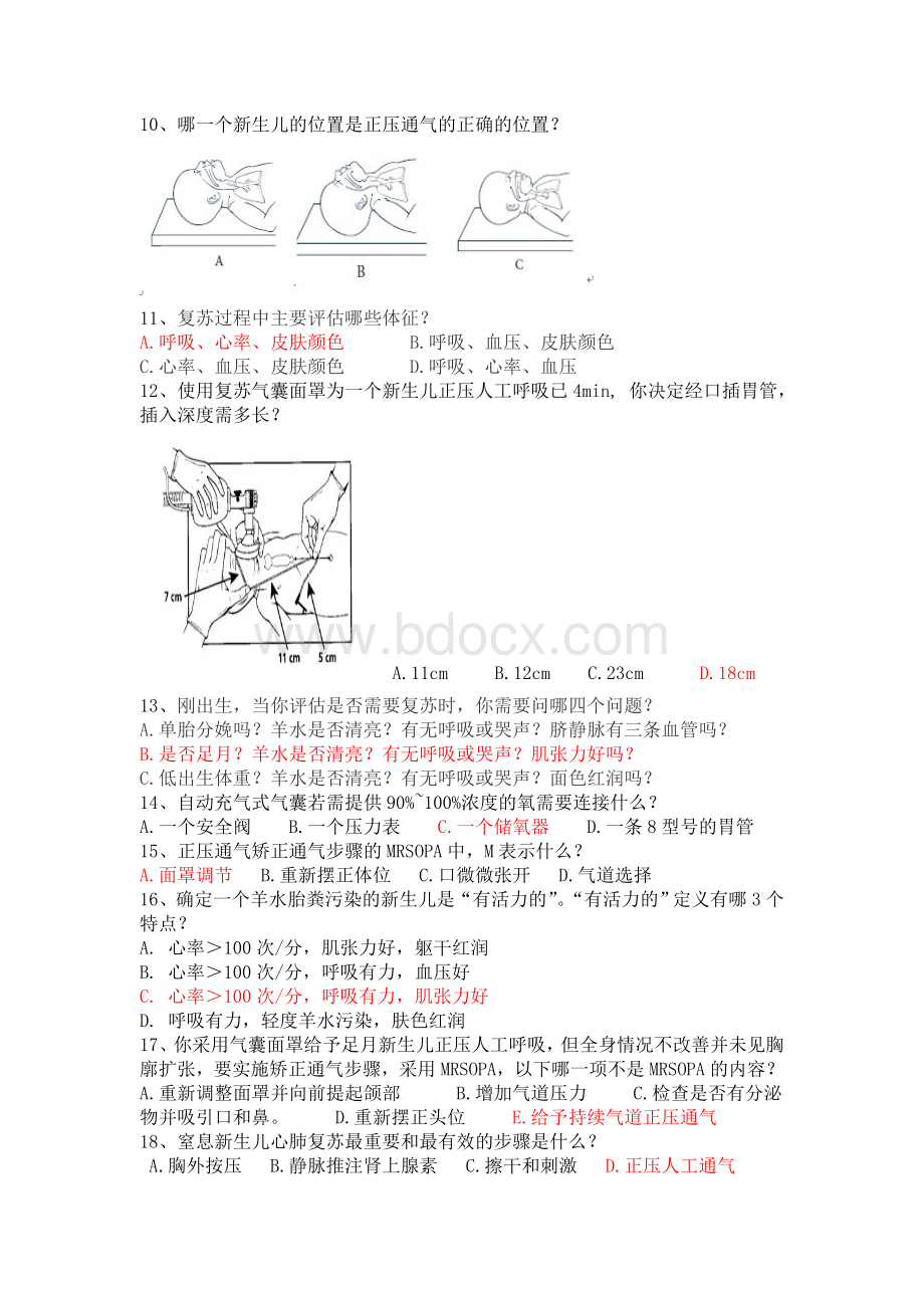 新生儿窒息复苏试题(精选)及答案(直接使用)文档格式.doc_第2页