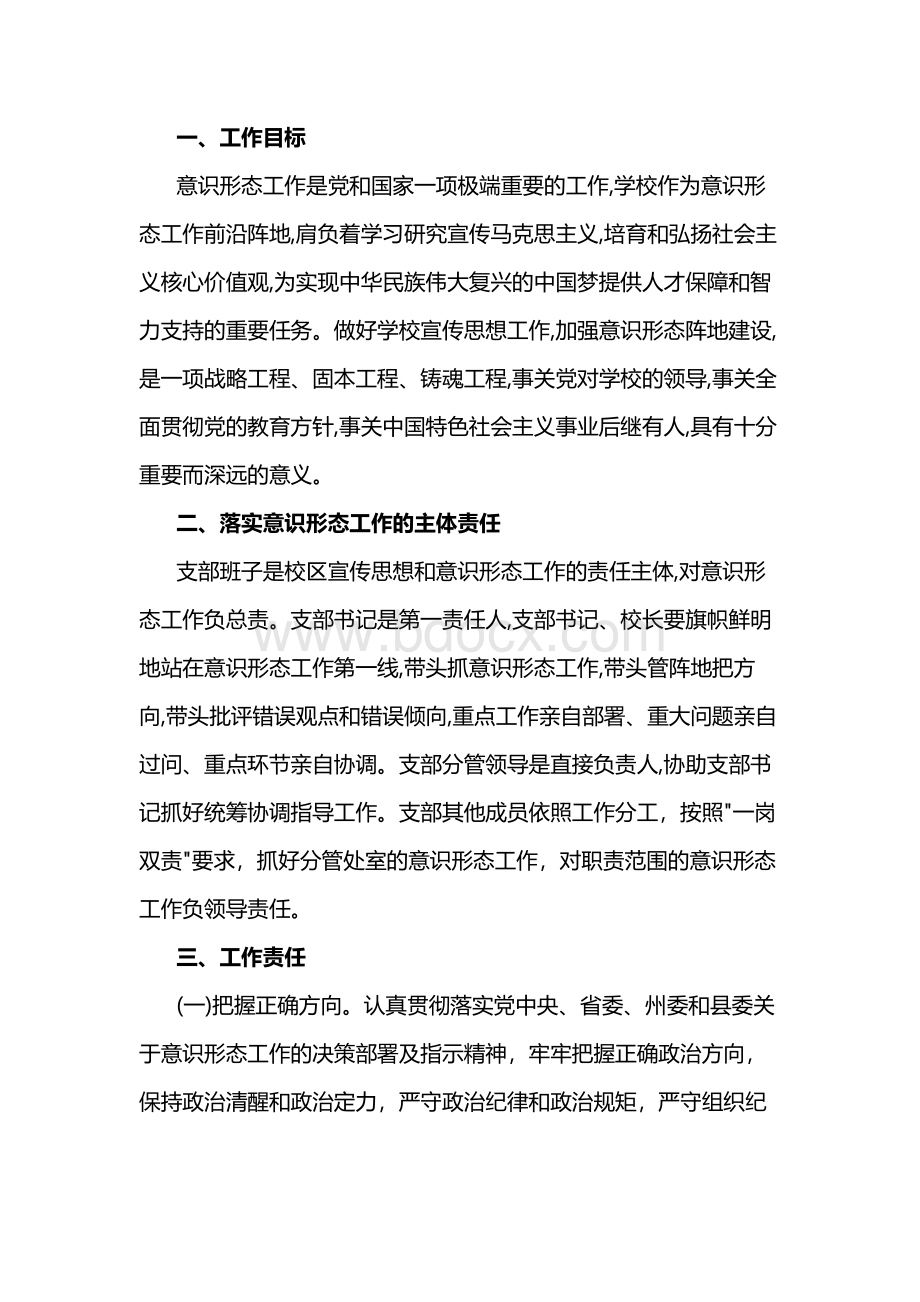 社区意识形态工作责任制实施细则范文(通用6篇)Word文档格式.docx_第3页