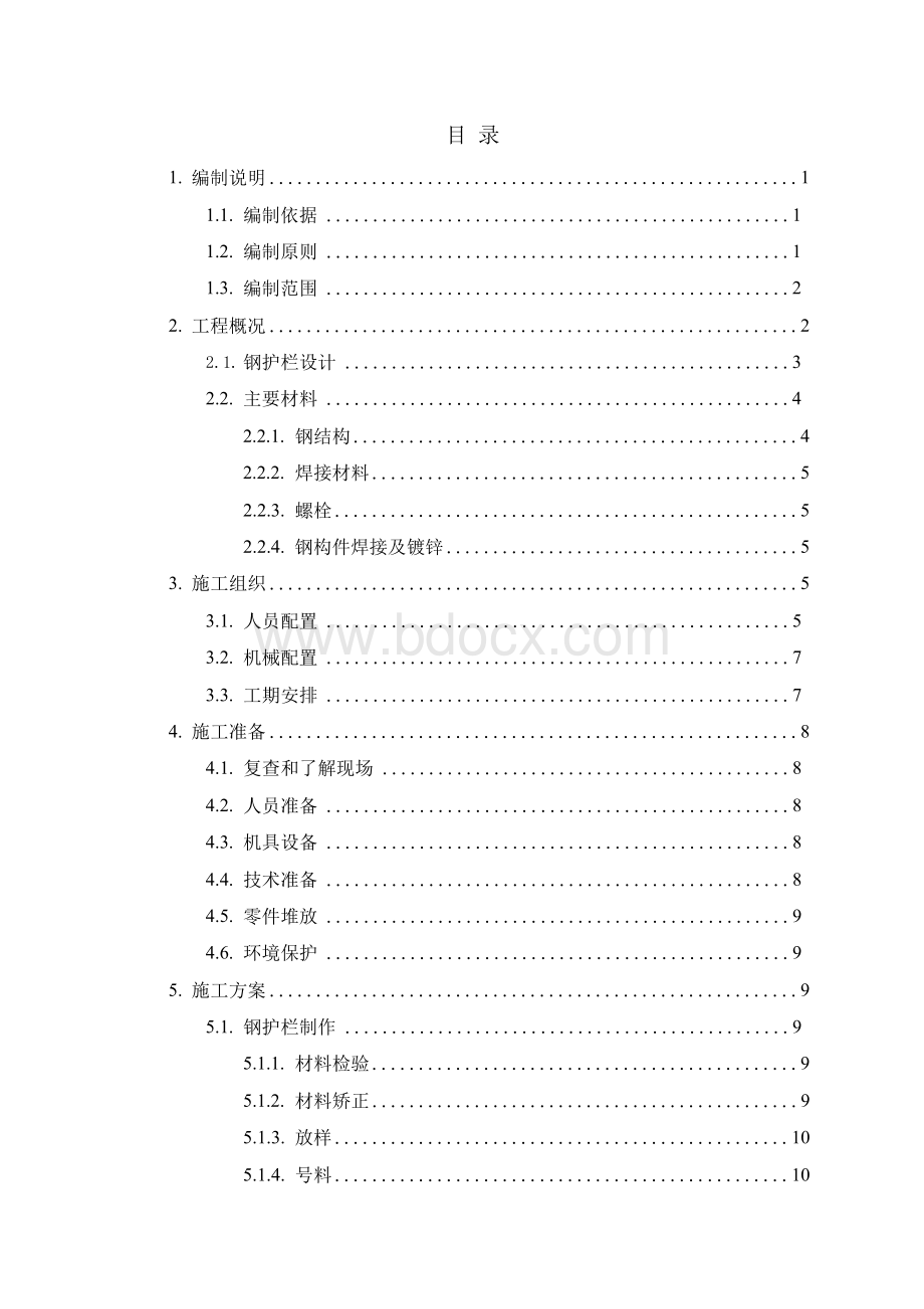 组合式钢护栏制作与及安装施工技术方案Word下载.docx_第3页