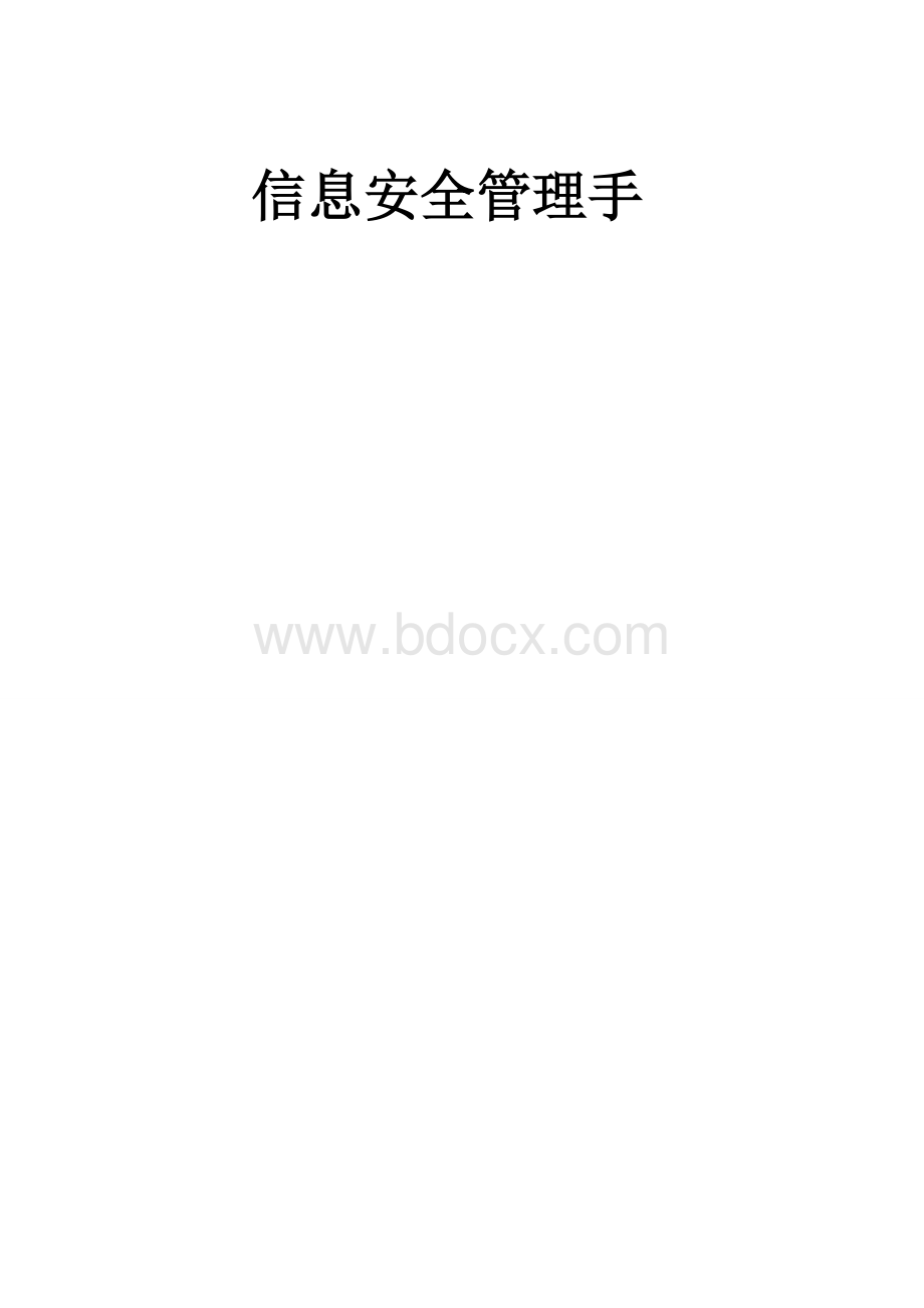 公司信息安全管理手册.doc_第1页