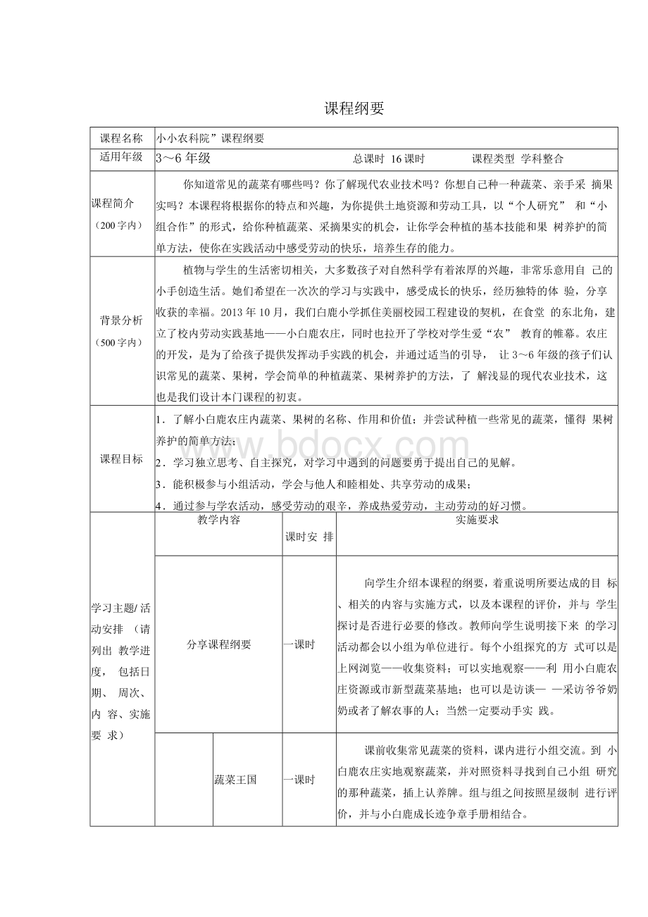 校园农场教案校本课程文档格式.docx_第1页