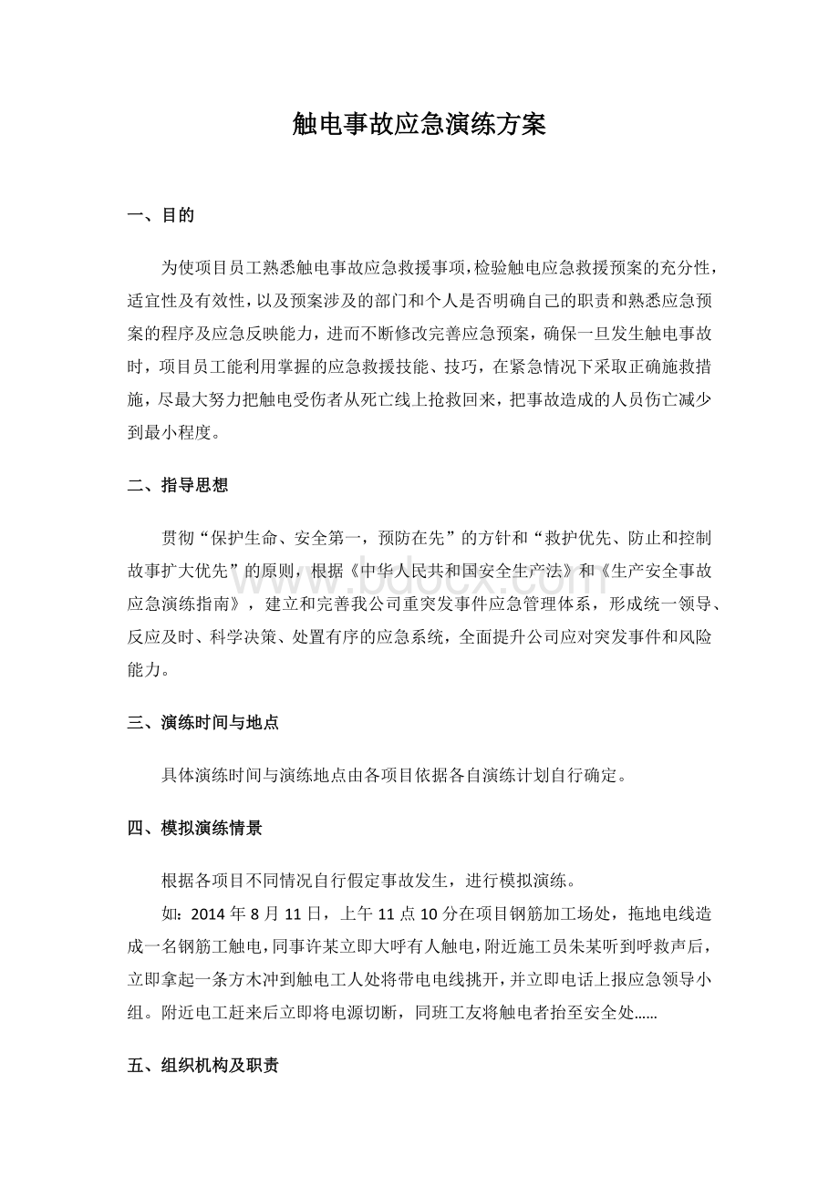 触电事故应急演练方案文档格式.docx_第1页