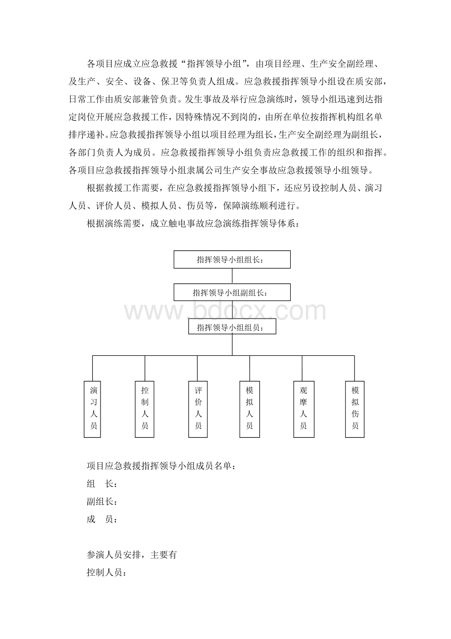 触电事故应急演练方案文档格式.docx_第2页