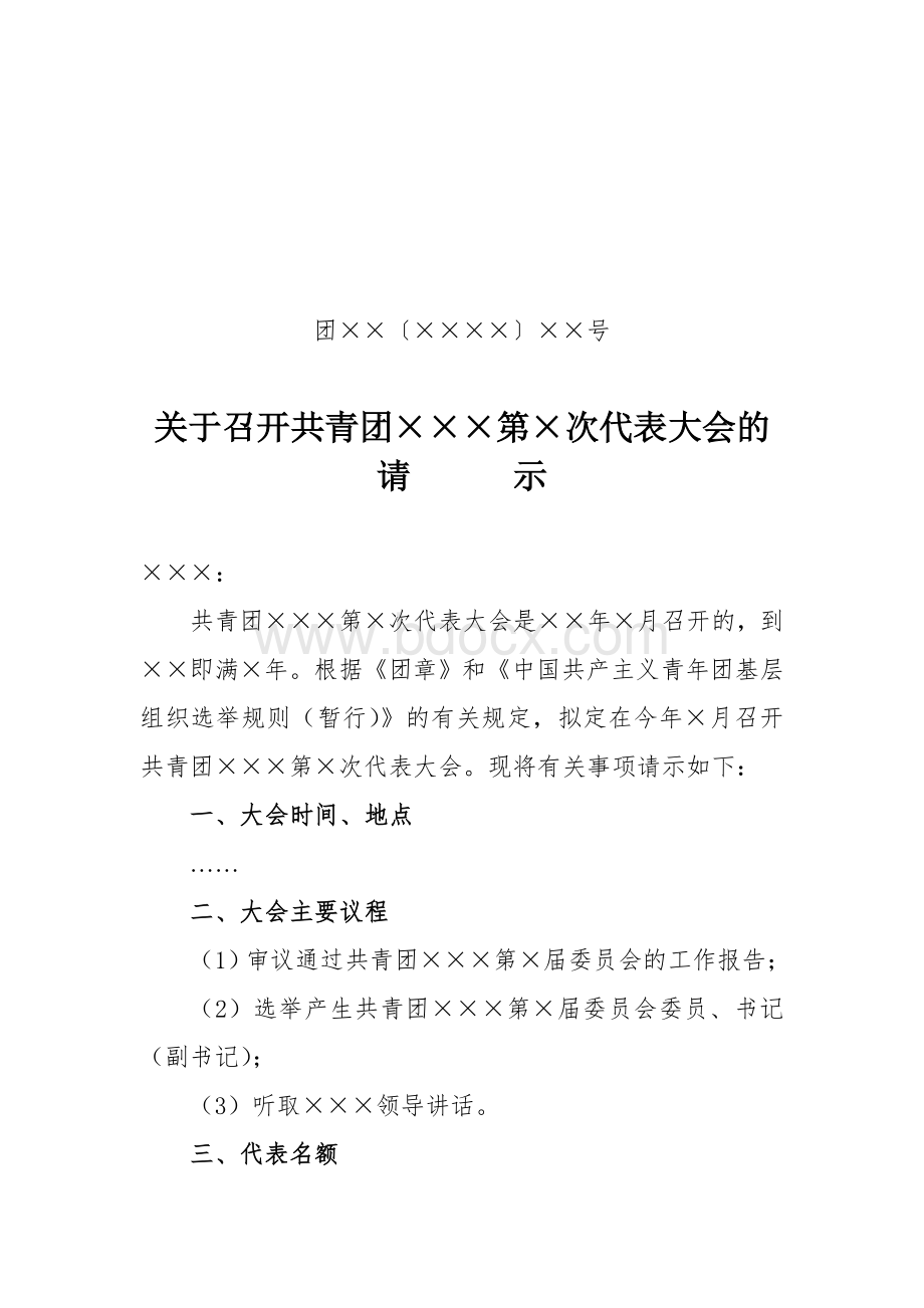 基层团组织换届选举三请三批Word下载.doc