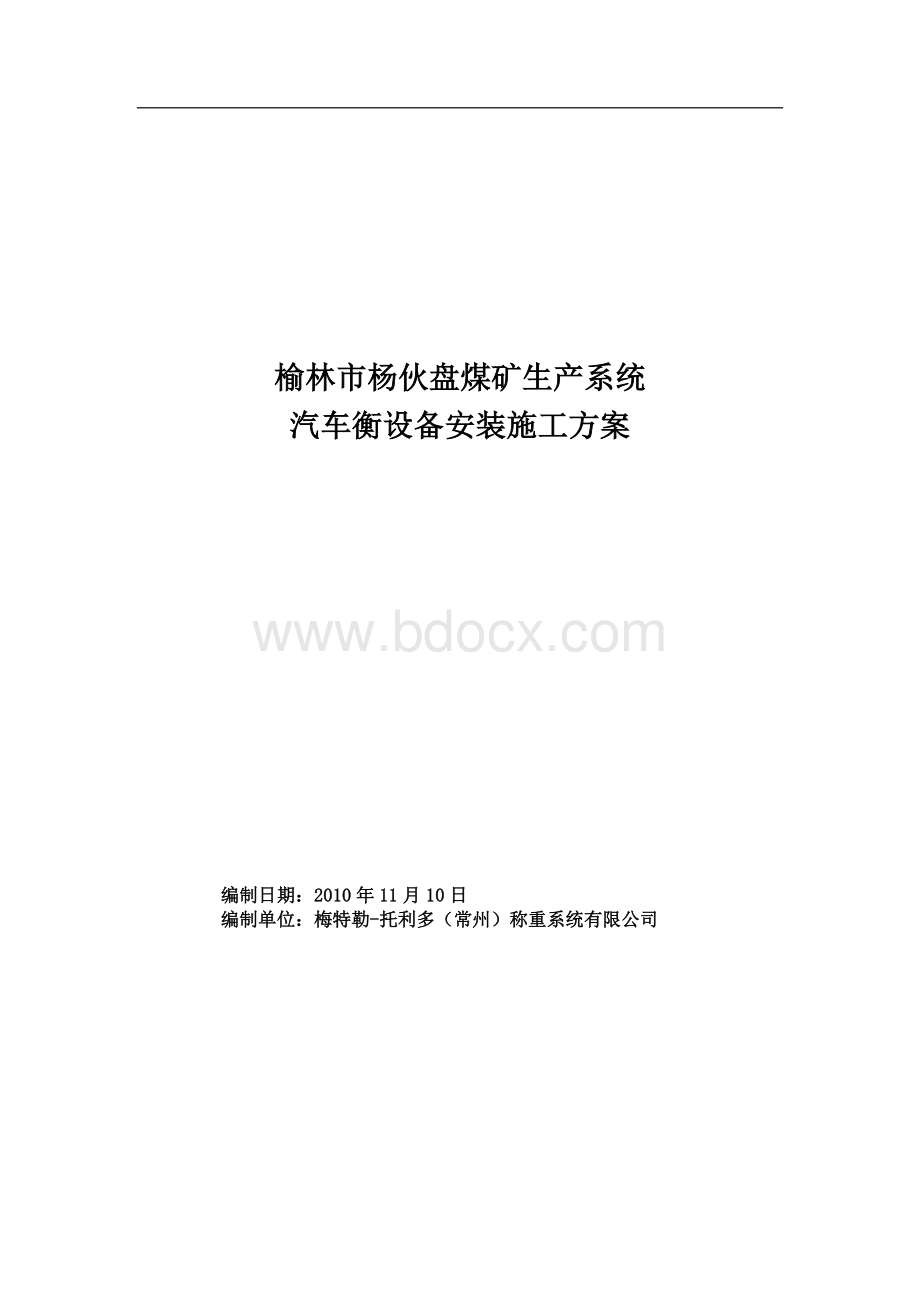 汽车衡施工方案.doc