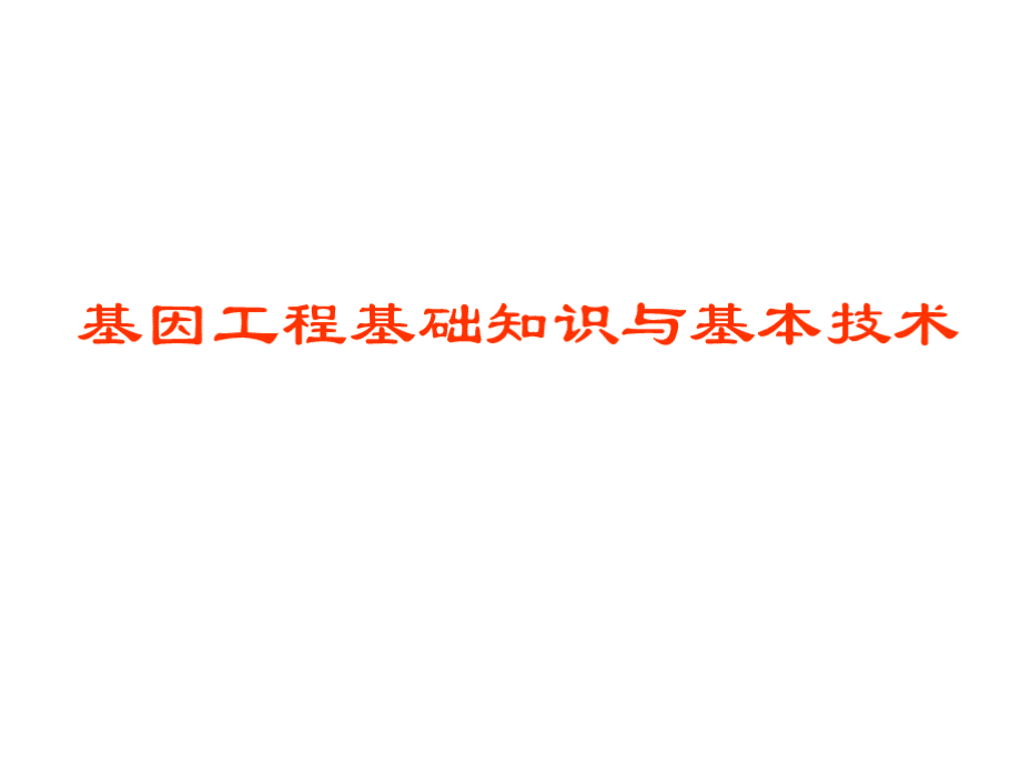 基因工程的基础知识与基本技术.pptx