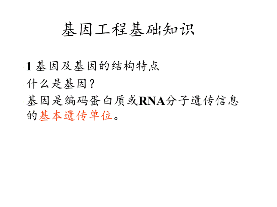 基因工程的基础知识与基本技术.pptx_第3页