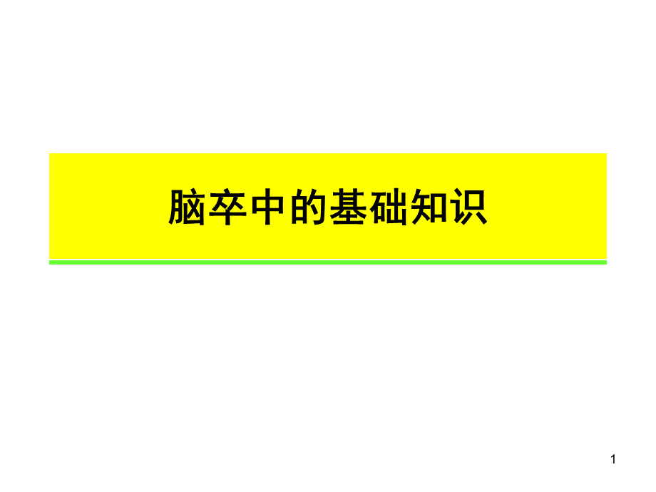 脑卒中的基础知识.ppt_第1页