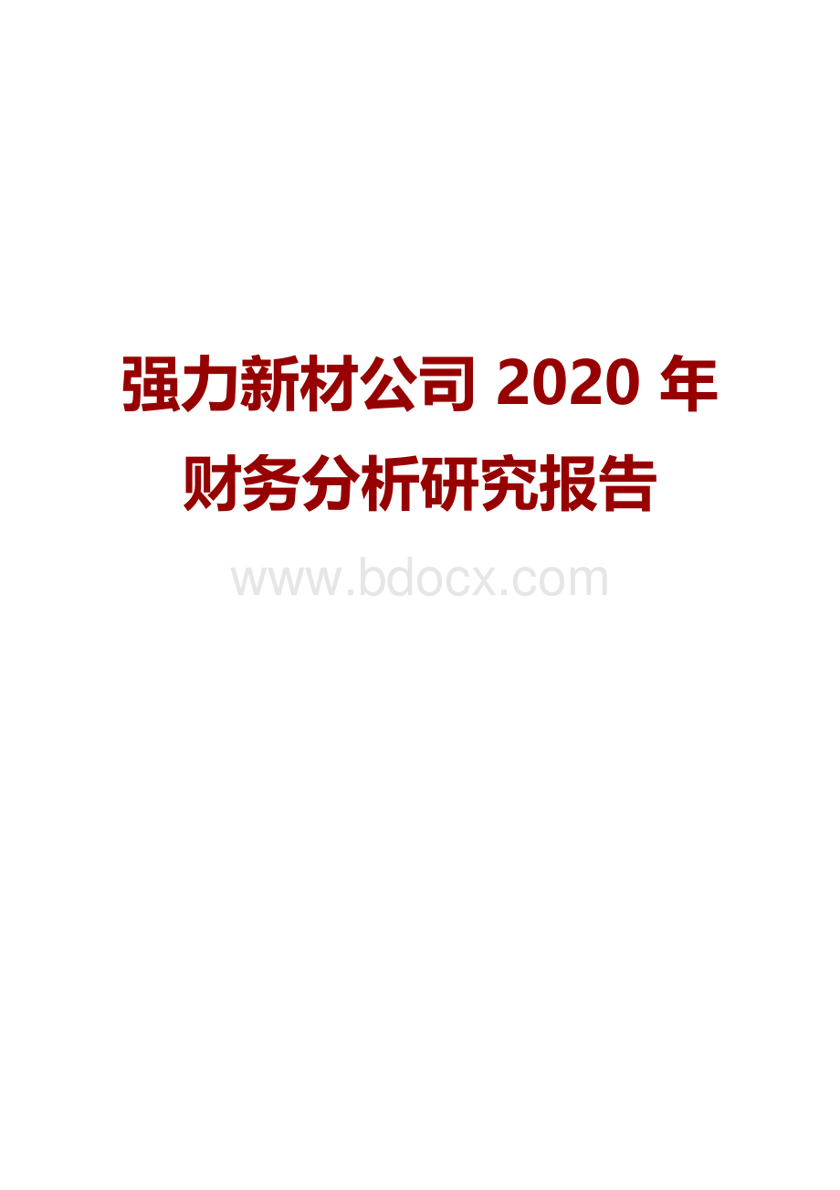 强力新材公司2020年财务分析研究报告.docx_第1页