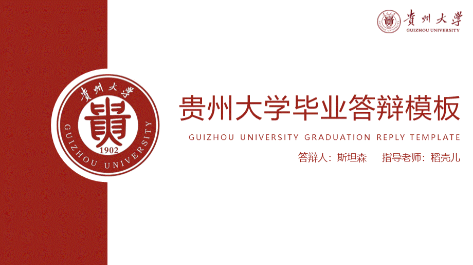 贵州大学-毕业答辩模板.pptx