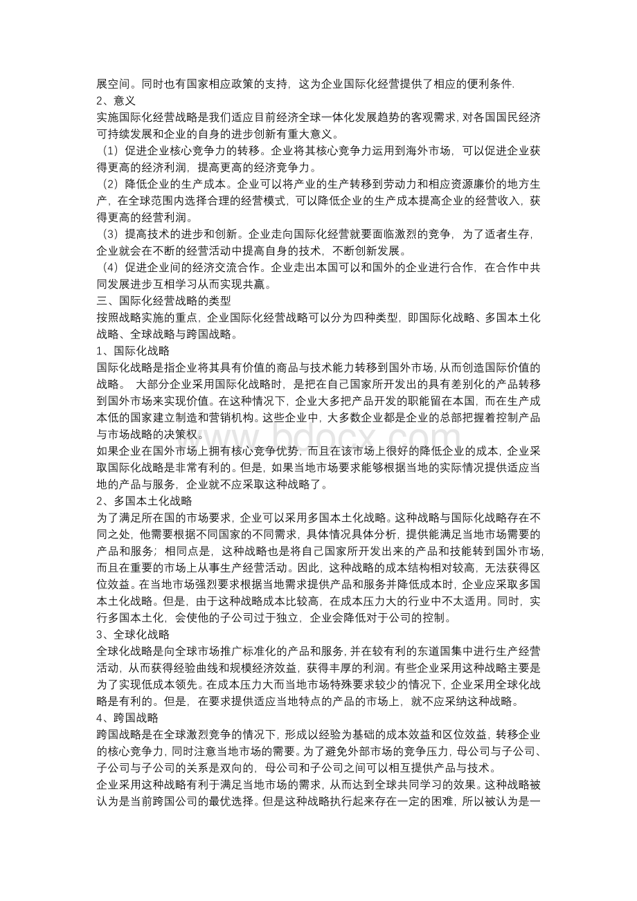 企业战略与风险管理论文.docx_第2页