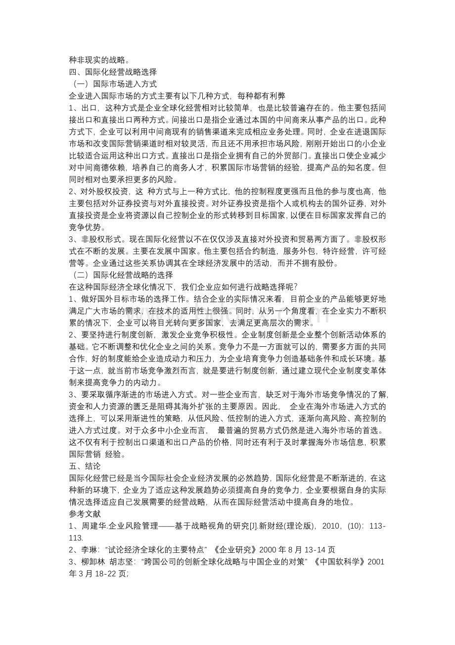 企业战略与风险管理论文.docx_第3页