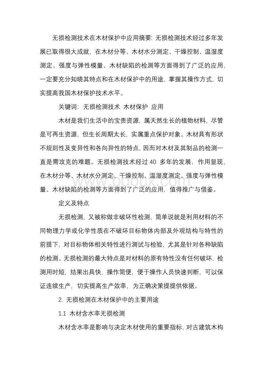 无损检测技术在木材保护中应用.docx_第1页