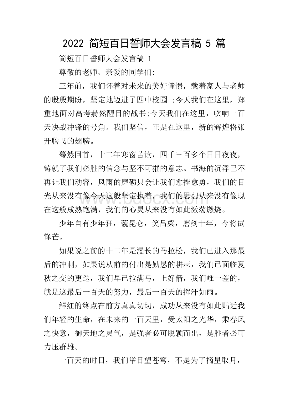 2022简短百日誓师大会发言稿5篇.docx