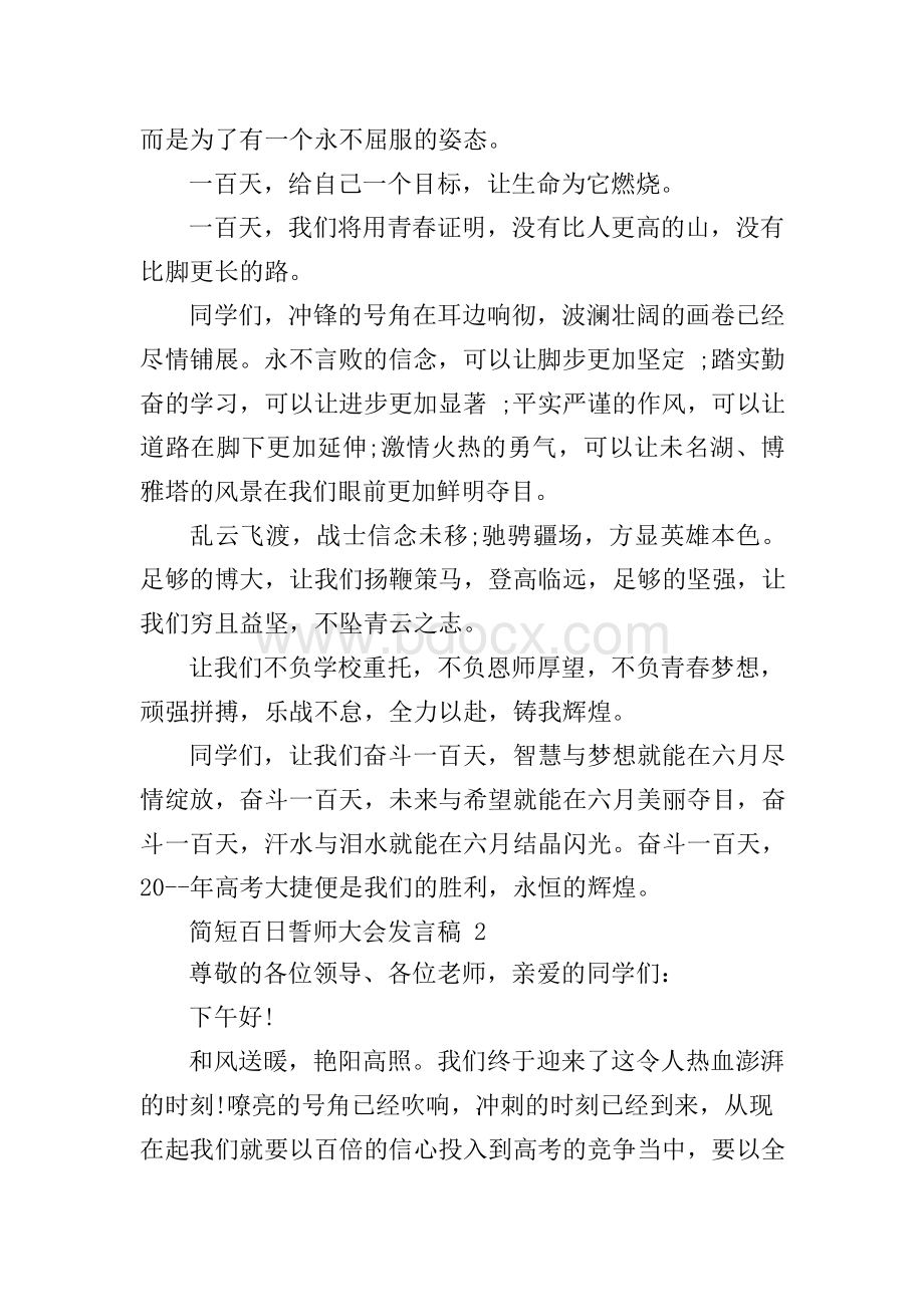 2022简短百日誓师大会发言稿5篇.docx_第2页