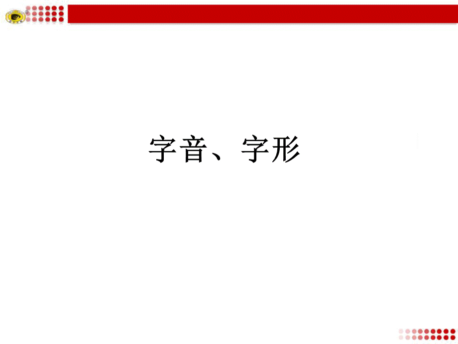 中考字音字形复习优质PPT.ppt