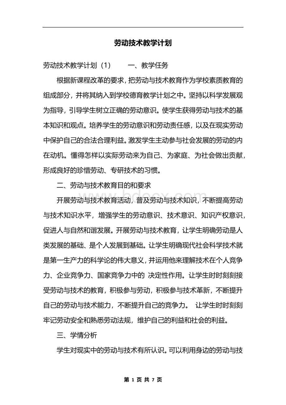 劳动技术教学计划Word文件下载.docx_第1页