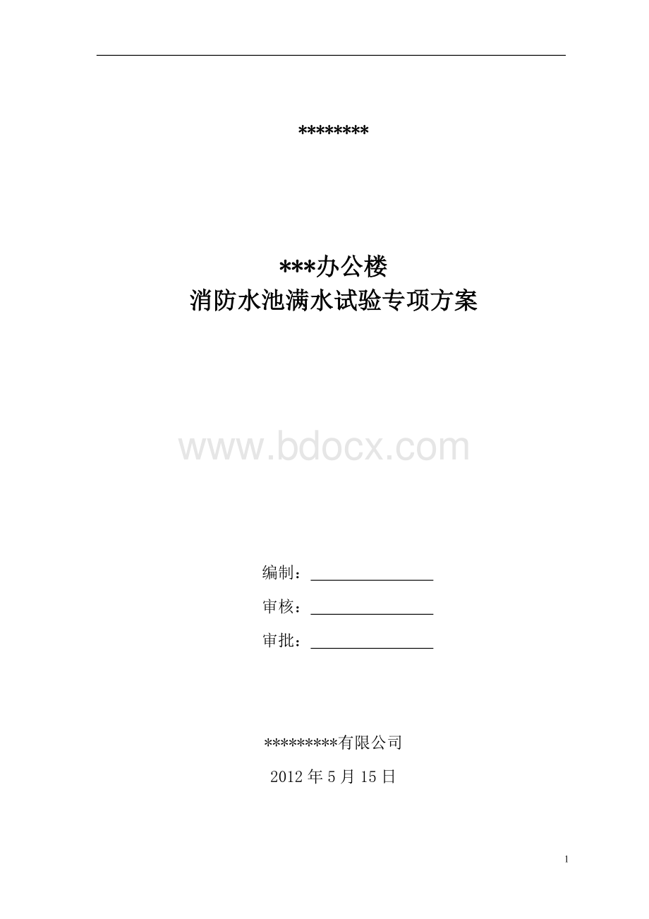 办公楼消防水池满水试验方案文档格式.doc