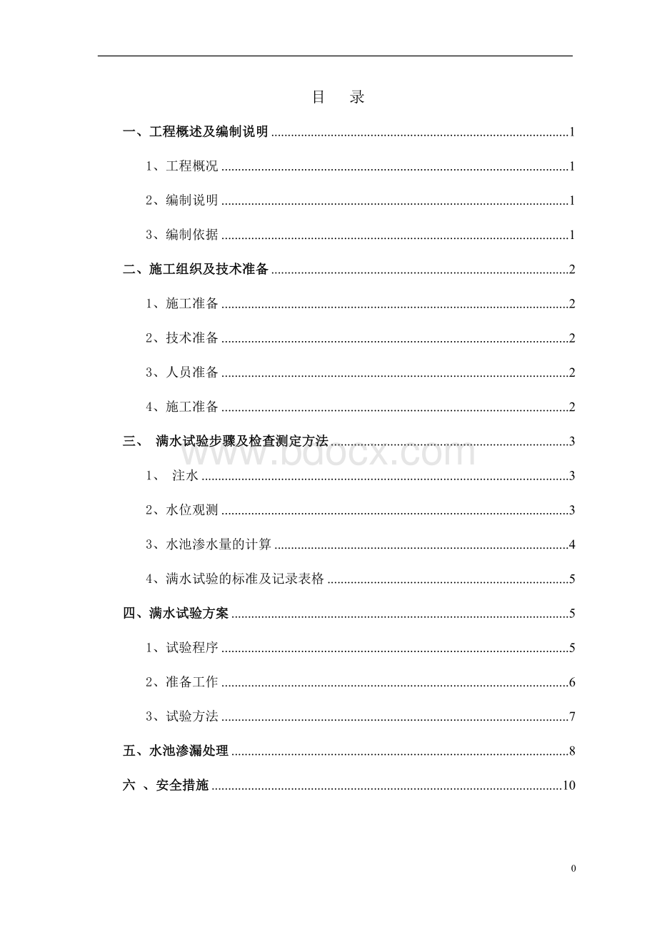 办公楼消防水池满水试验方案文档格式.doc_第2页