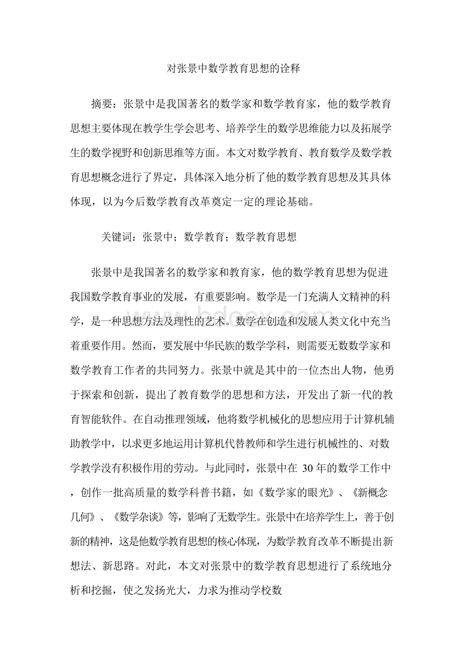 对张景中数学教育思想的诠释.docx_第1页