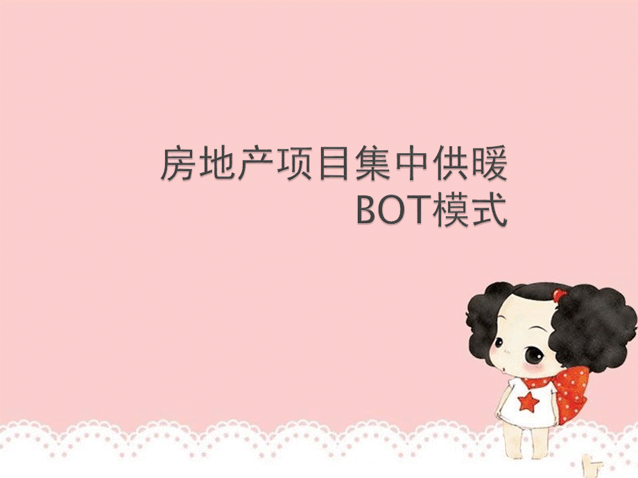 房地产项目集中供暖BOT模式.pptx