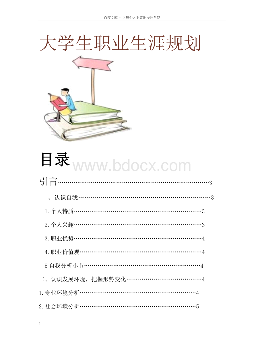 英语专业职业生涯规划.doc_第1页