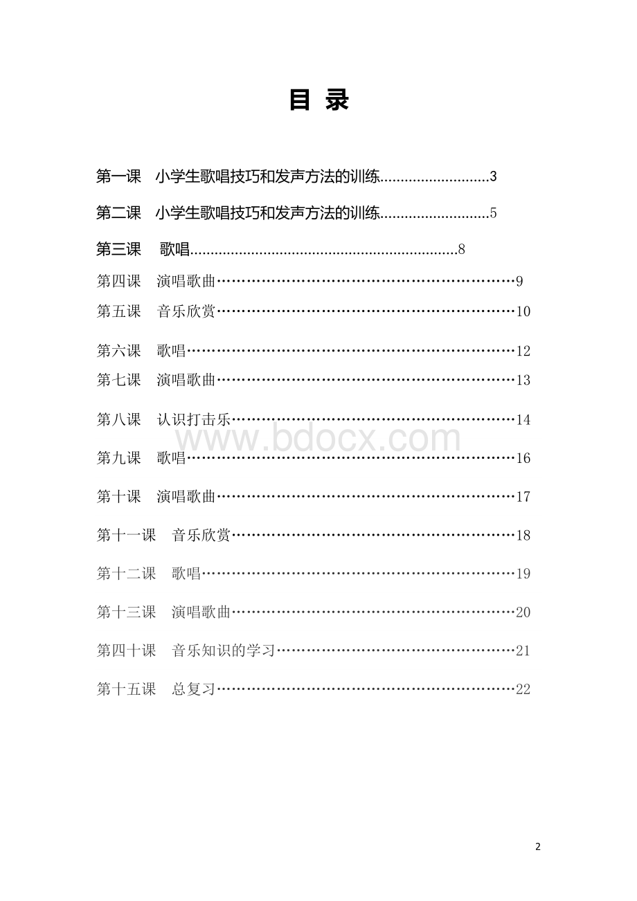 小学《合唱》校本课教材.docx_第2页