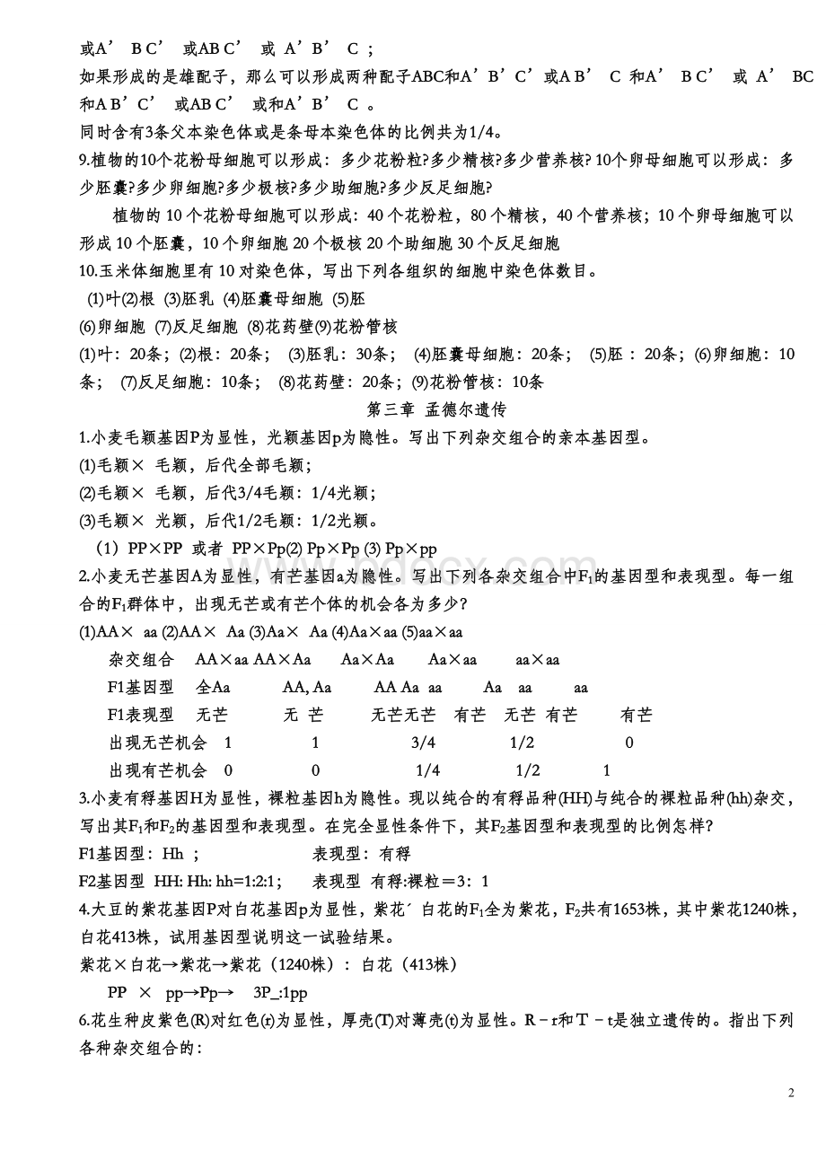 普通遗传学第二版相关答案-刘庆昌Word格式.doc_第2页