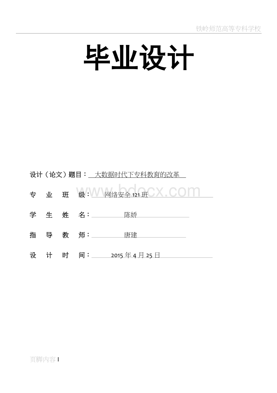 关于大数据的毕业论文（范文2篇）Word文件下载.doc_第1页