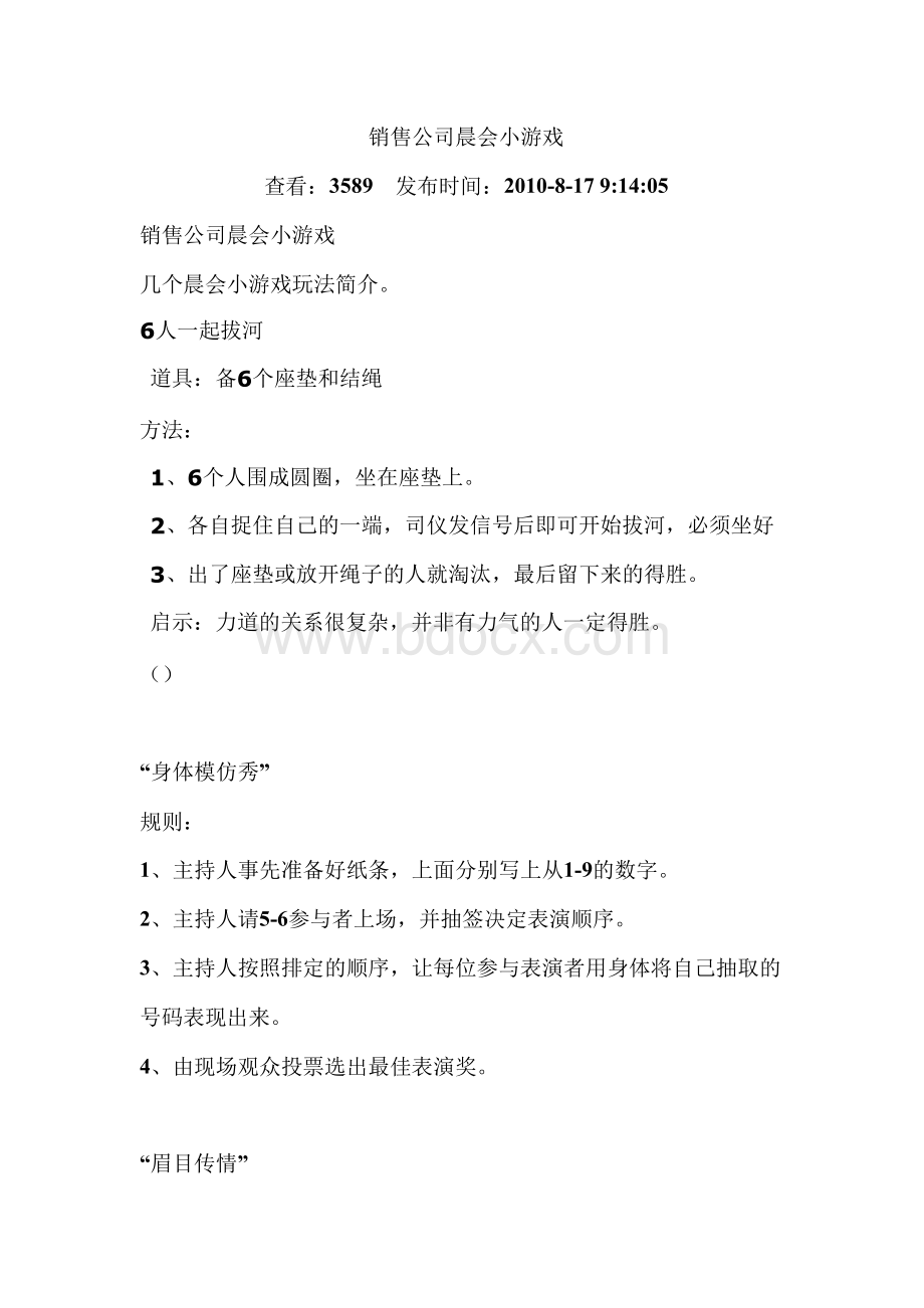 销售公司早间游戏.docx_第1页