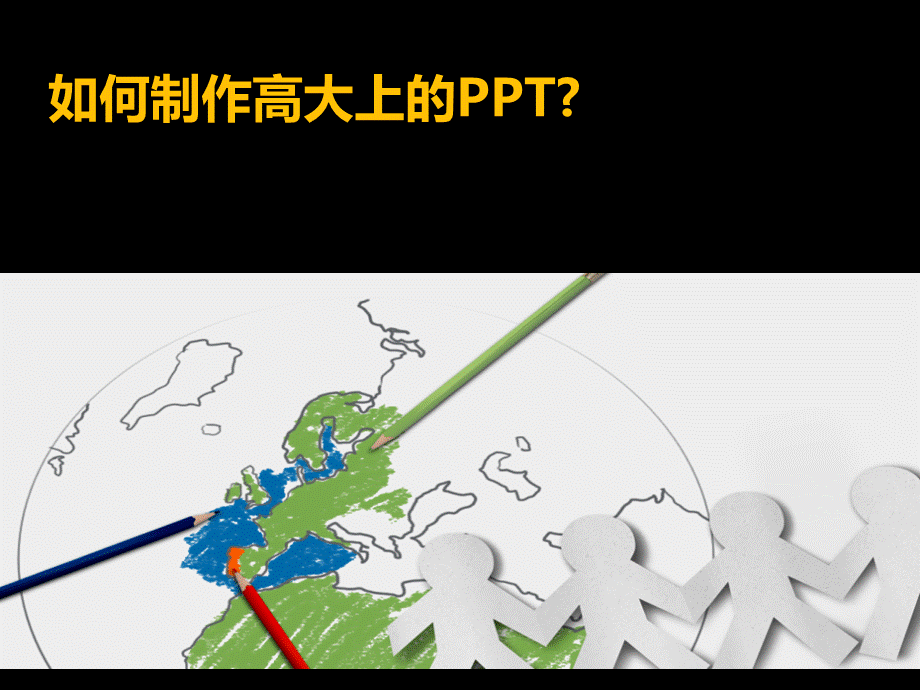 如何制作高大上的PPTPPT格式课件下载.pptx_第1页