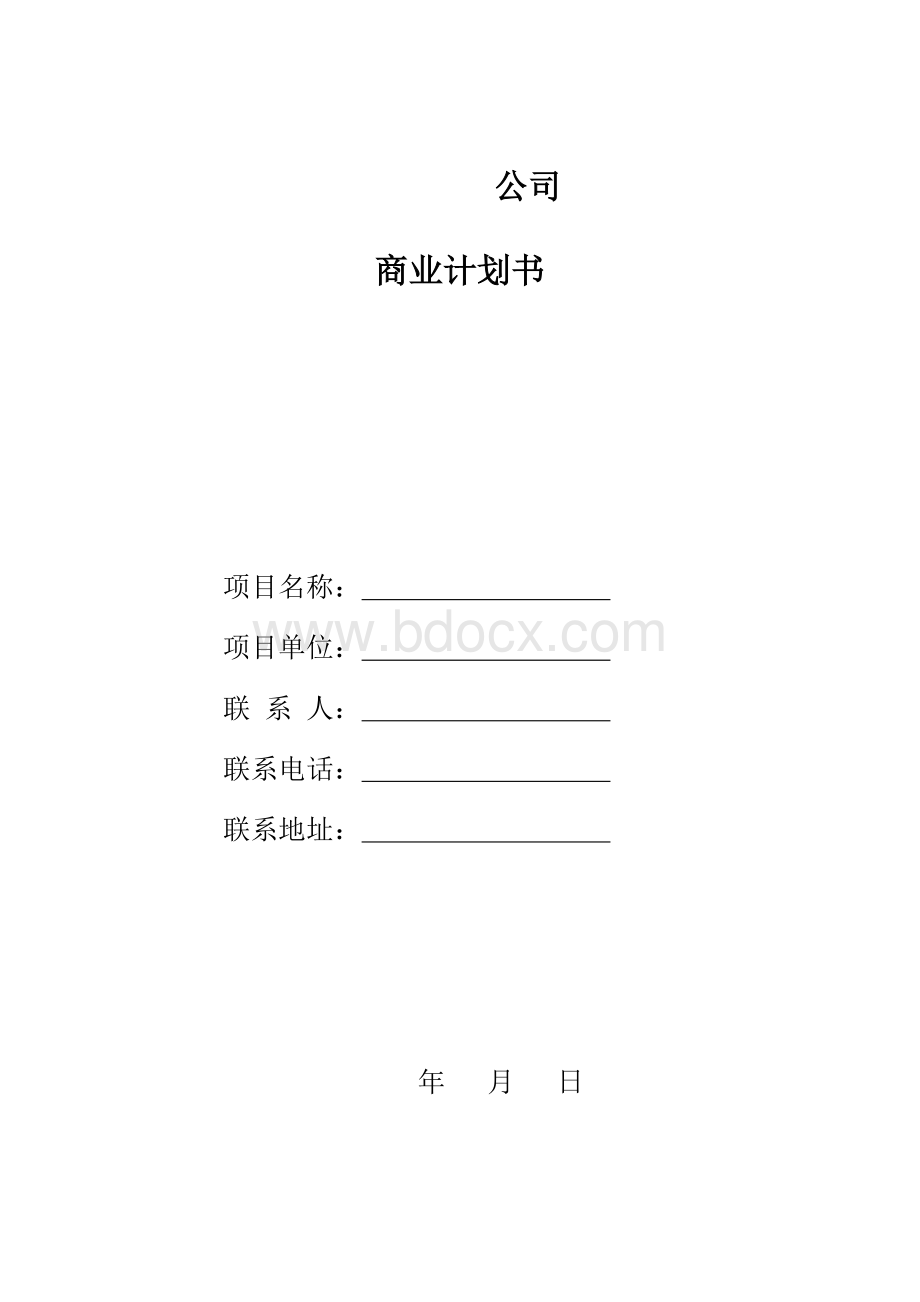 公司商业计划书.doc_第1页