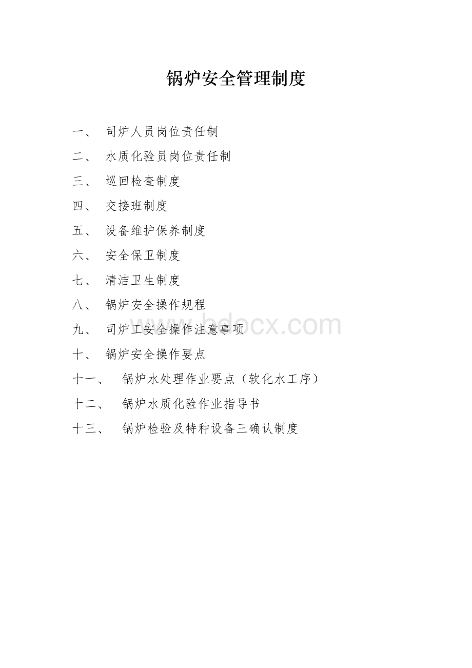 锅炉安全管理制度文档格式.doc