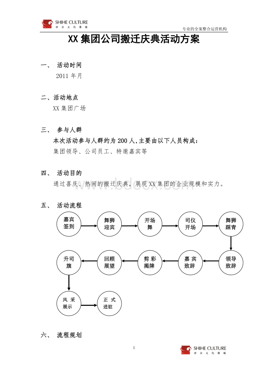 xx集团搬迁庆典方案.doc