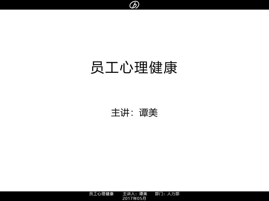 员工心理健康培训优质PPT.ppt