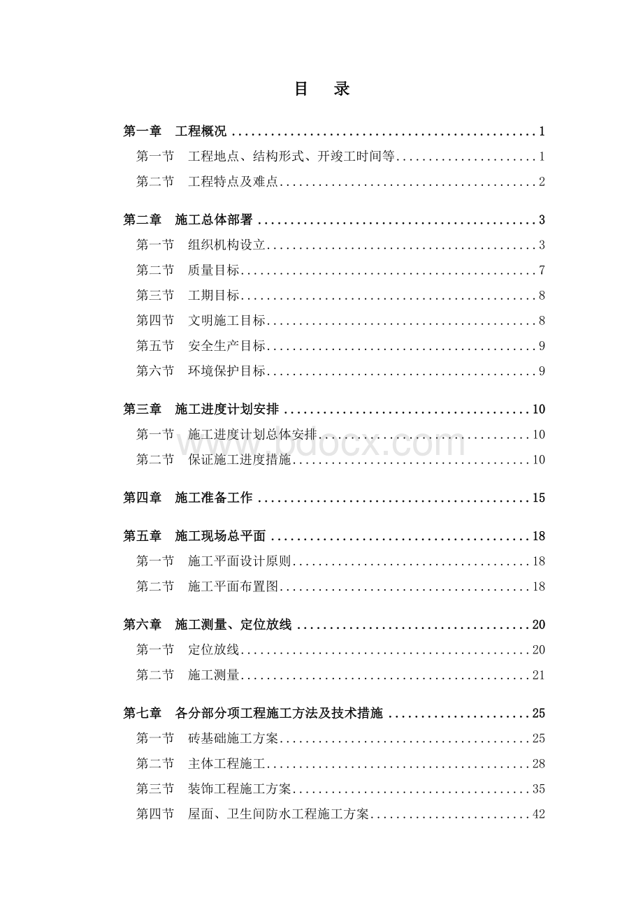 德阳市八角井镇人民政府梨园村搬迁房30#楼施工组织文件编制Word格式.doc_第3页