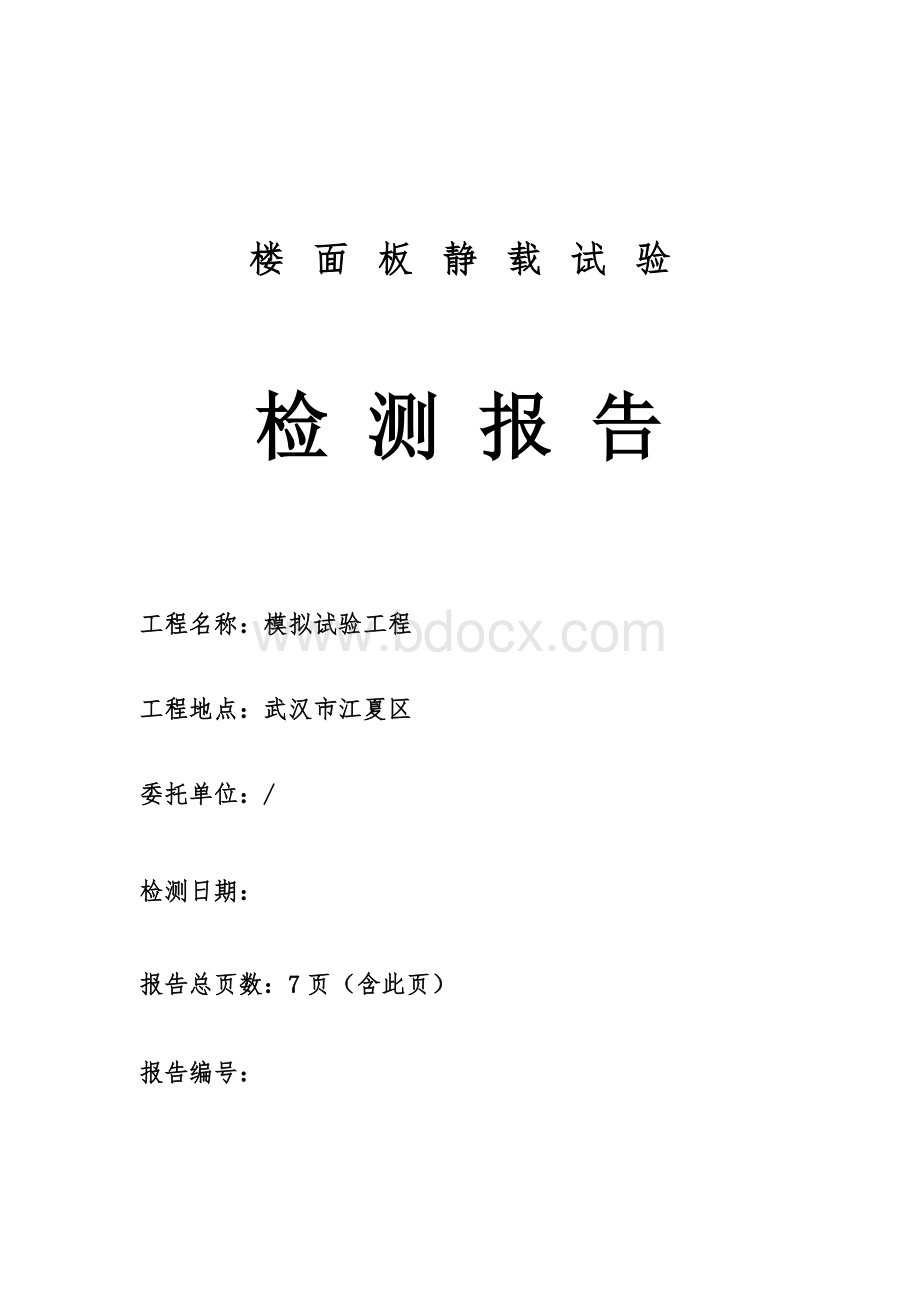 楼面板静载试验检测报告Word格式.docx