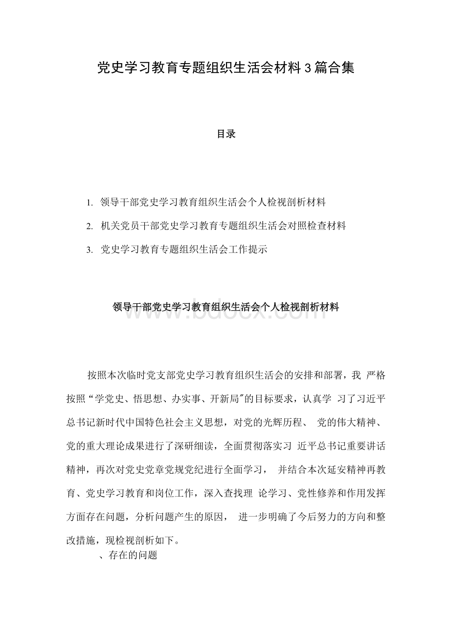 党史学习教育专题组织生活会材料3篇合集.docx