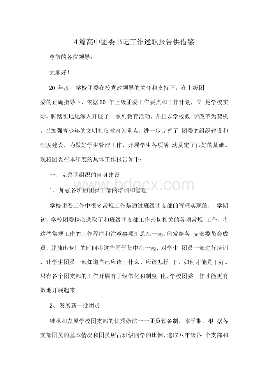 4篇高中团委书记工作述职报告供借鉴.docx_第1页