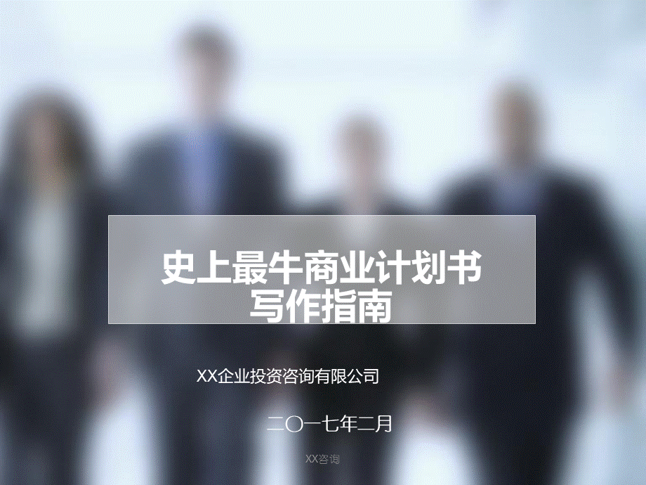 史上最牛商业计划书写作指南-范文模板PPT怎么写PPT文档格式.ppt_第1页