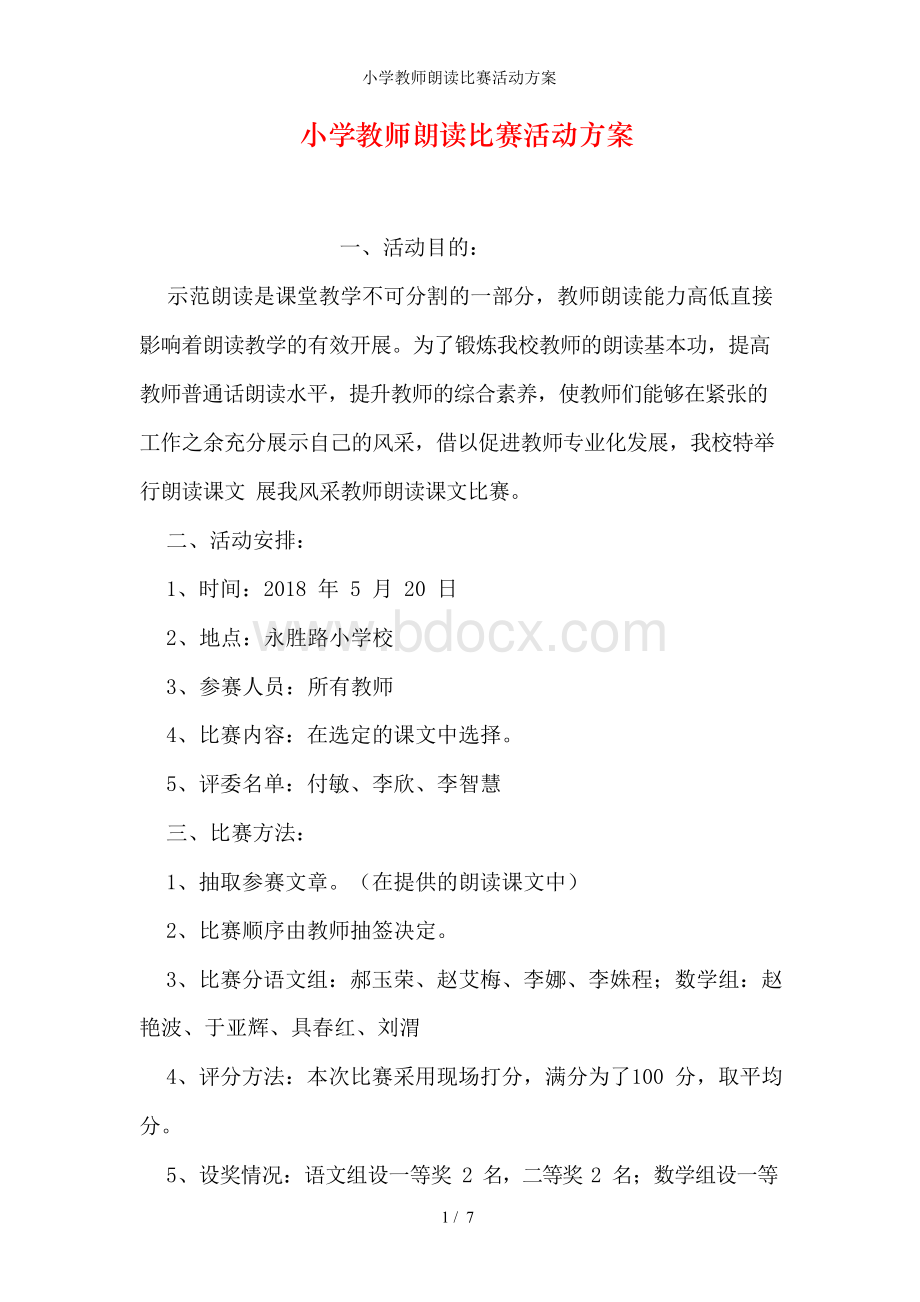 小学教师朗读比赛活动方案Word下载.docx