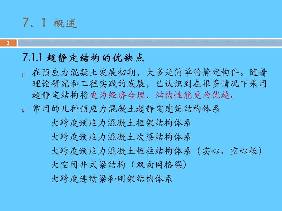 现代预应力结构.ppt_第3页