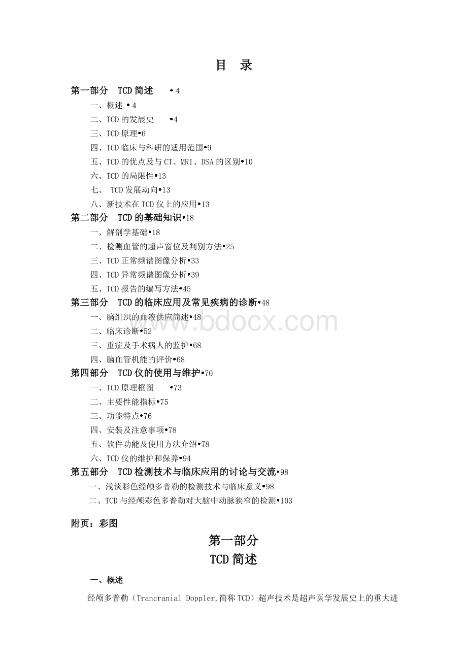 彩色经颅多普勒(TCD)培训教材.doc_第2页